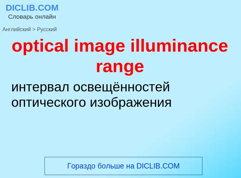 Как переводится optical image illuminance range на Русский язык