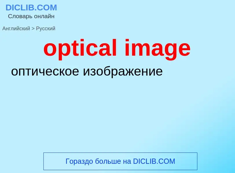 Como se diz optical image em Russo? Tradução de &#39optical image&#39 em Russo