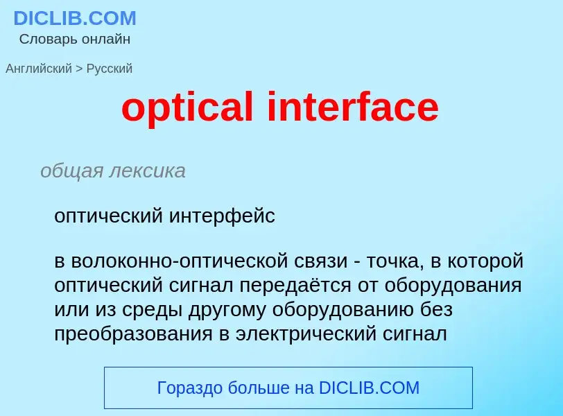 Μετάφραση του &#39optical interface&#39 σε Ρωσικά