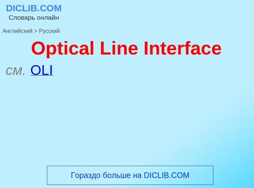 Как переводится Optical Line Interface на Русский язык