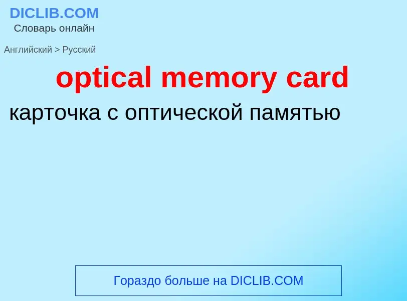 Как переводится optical memory card на Русский язык