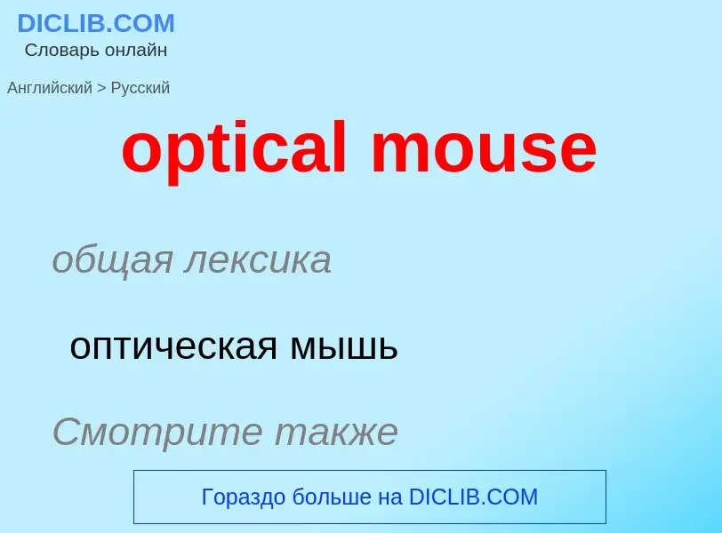 Μετάφραση του &#39optical mouse&#39 σε Ρωσικά