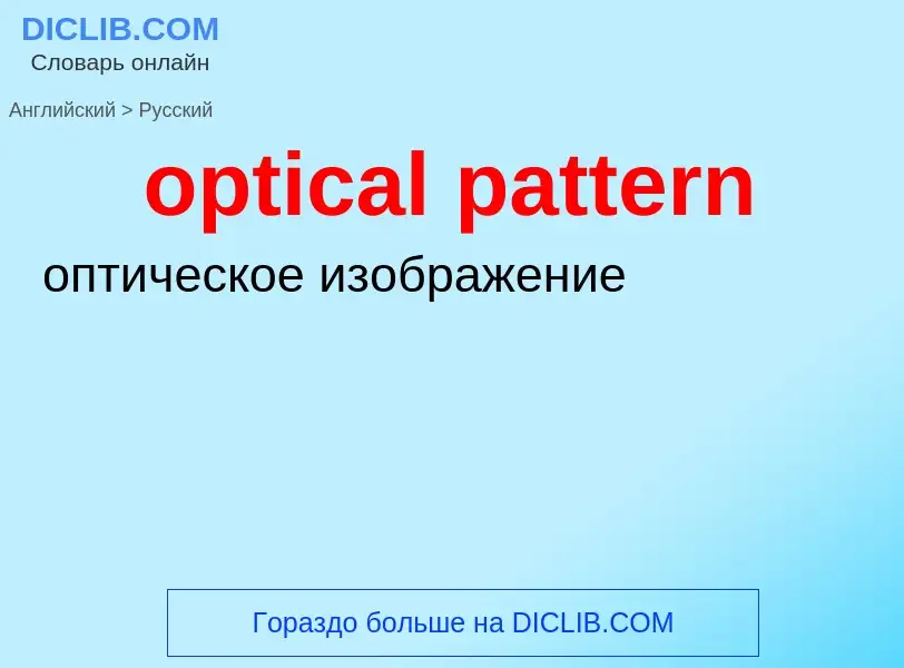 Как переводится optical pattern на Русский язык