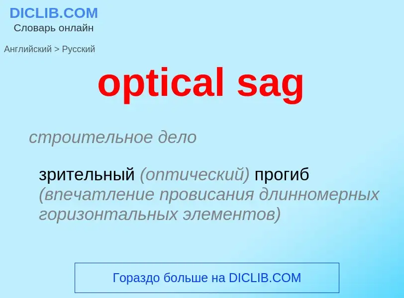 Как переводится optical sag на Русский язык