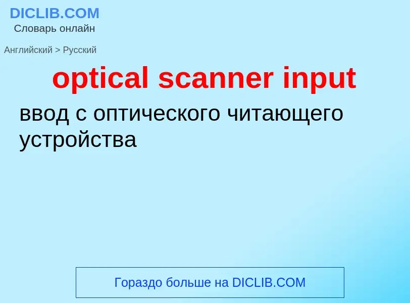 Como se diz optical scanner input em Russo? Tradução de &#39optical scanner input&#39 em Russo