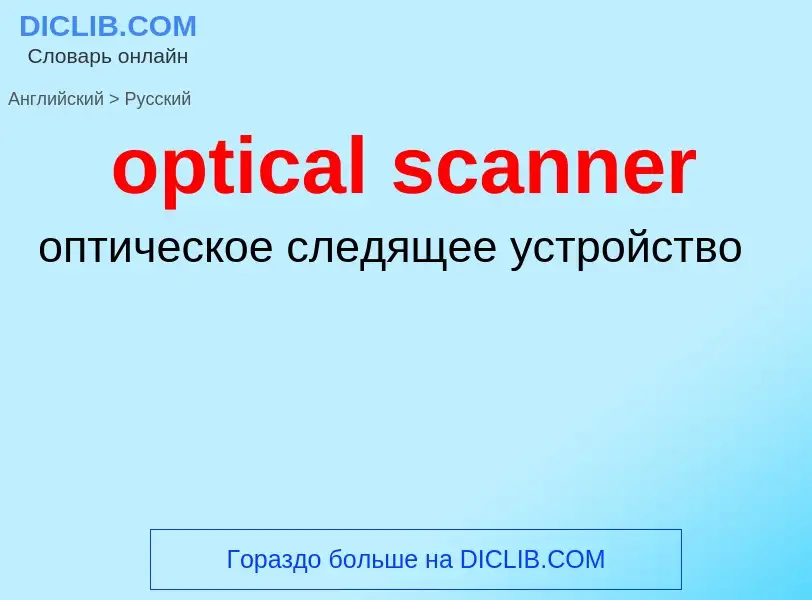 Как переводится optical scanner на Русский язык