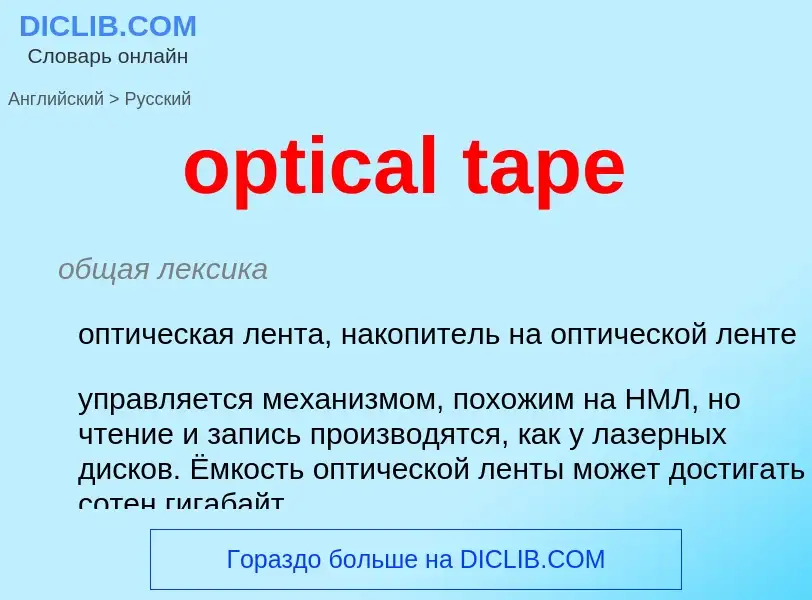 What is the Russian for optical tape? Translation of &#39optical tape&#39 to Russian