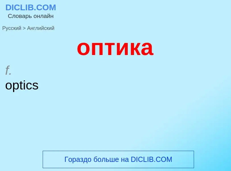 Como se diz оптика em Inglês? Tradução de &#39оптика&#39 em Inglês