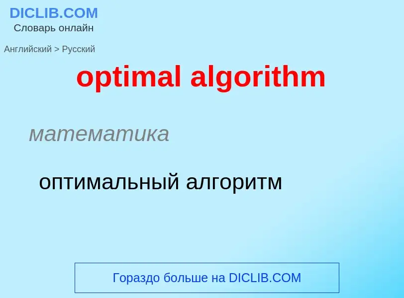 Как переводится optimal algorithm на Русский язык