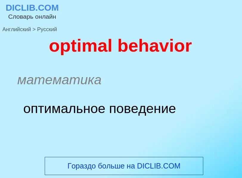 What is the Russian for optimal behavior? Translation of &#39optimal behavior&#39 to Russian