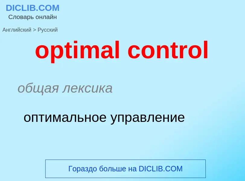 What is the Russian for optimal control? Translation of &#39optimal control&#39 to Russian