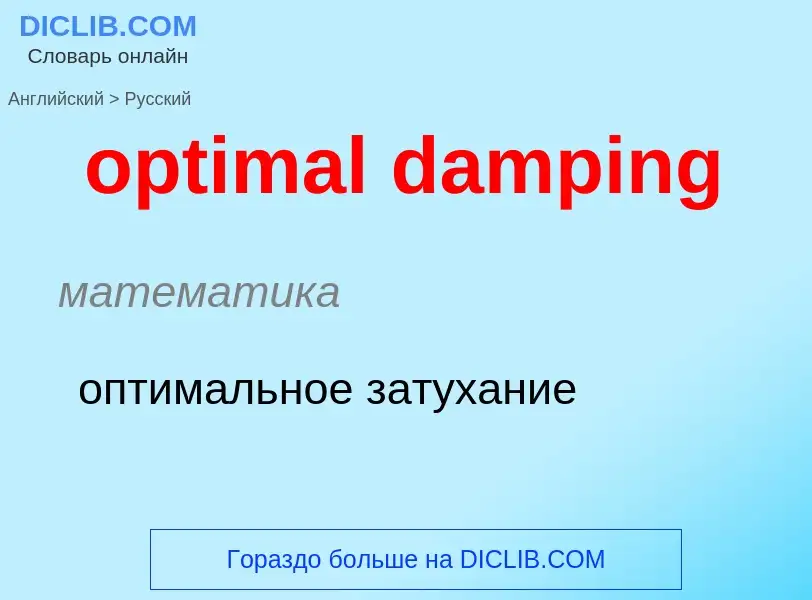 What is the Russian for optimal damping? Translation of &#39optimal damping&#39 to Russian