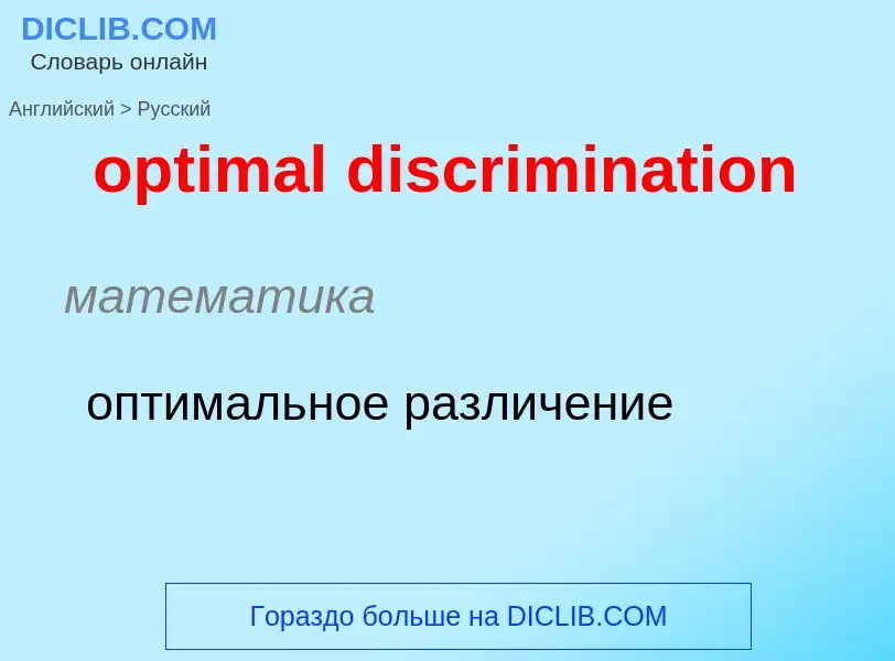 What is the Russian for optimal discrimination? Translation of &#39optimal discrimination&#39 to Rus