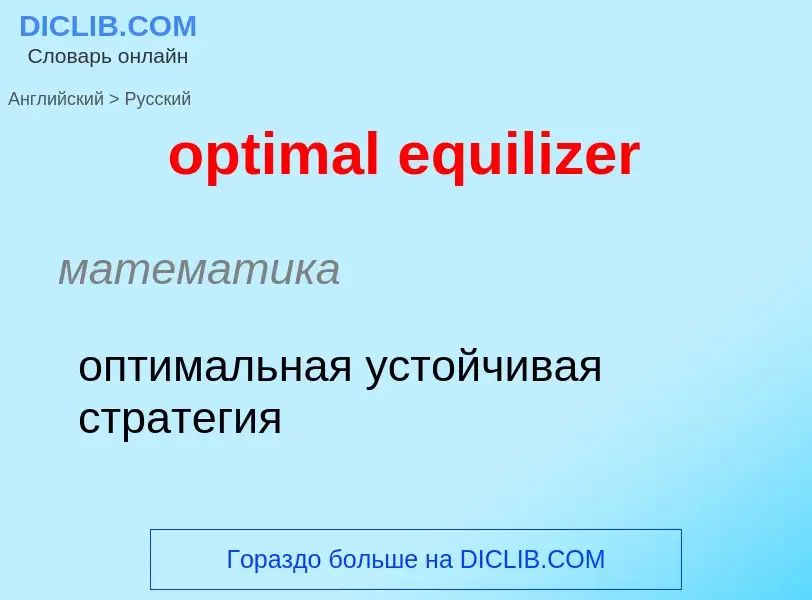 What is the Russian for optimal equilizer? Translation of &#39optimal equilizer&#39 to Russian