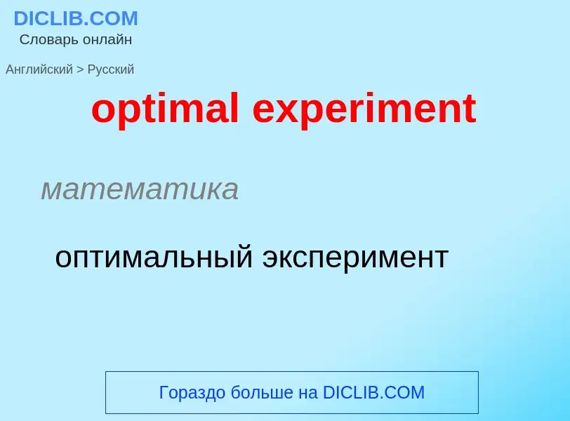 What is the Russian for optimal experiment? Translation of &#39optimal experiment&#39 to Russian