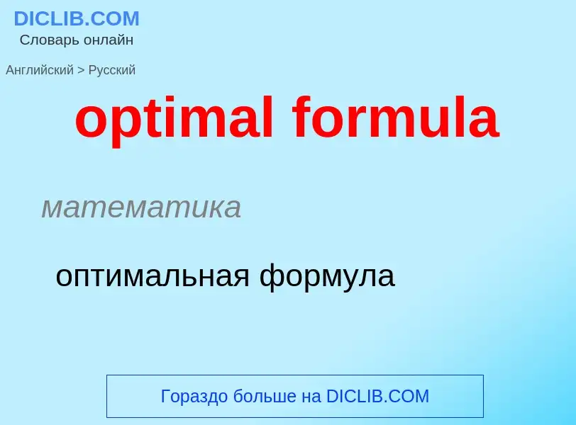 What is the Russian for optimal formula? Translation of &#39optimal formula&#39 to Russian