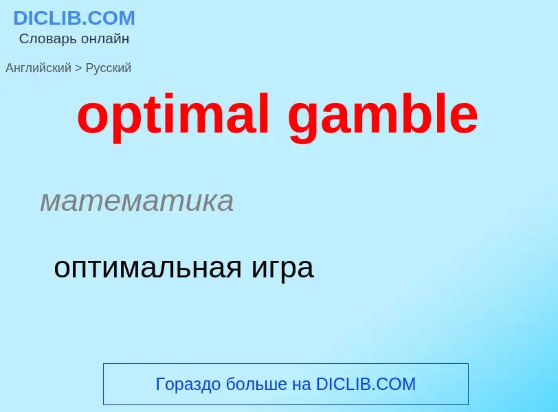 What is the Russian for optimal gamble? Translation of &#39optimal gamble&#39 to Russian