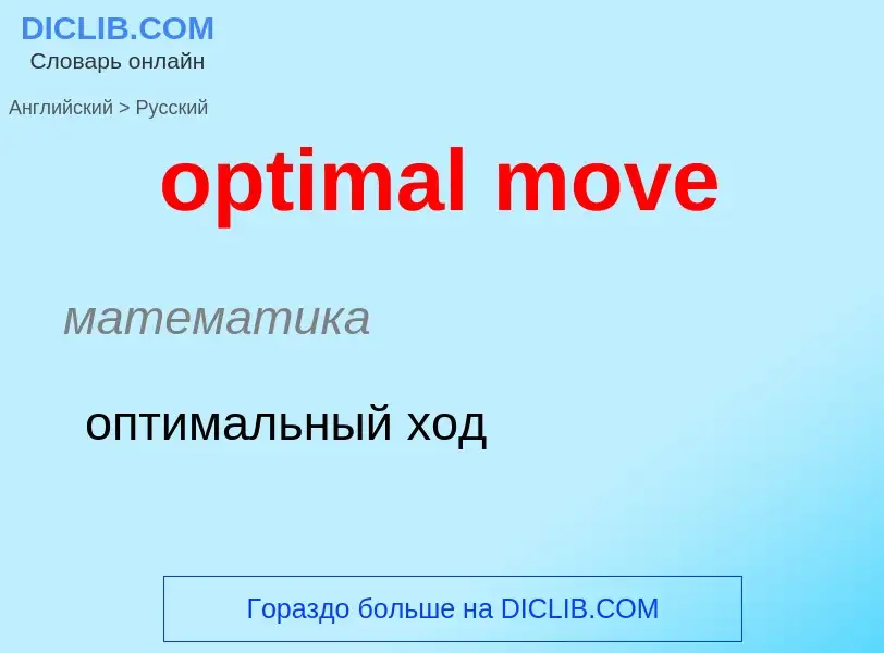 What is the Russian for optimal move? Translation of &#39optimal move&#39 to Russian