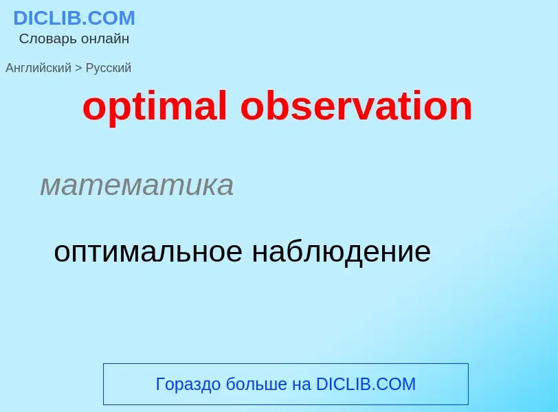 Как переводится optimal observation на Русский язык