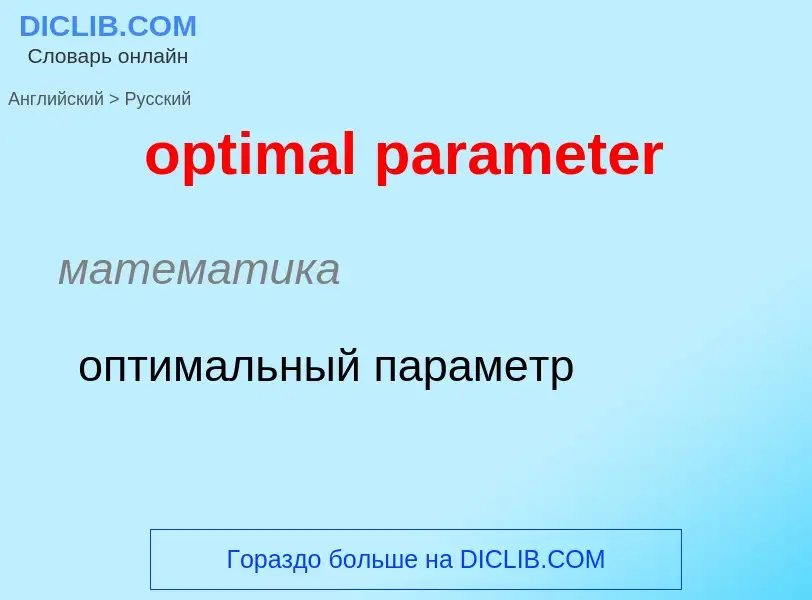 What is the Russian for optimal parameter? Translation of &#39optimal parameter&#39 to Russian