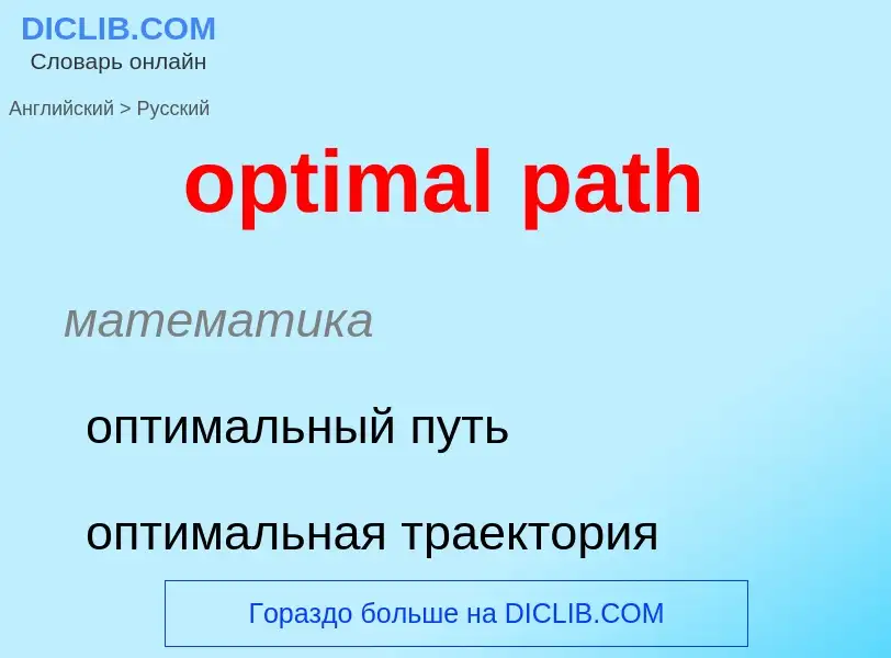 What is the Russian for optimal path? Translation of &#39optimal path&#39 to Russian