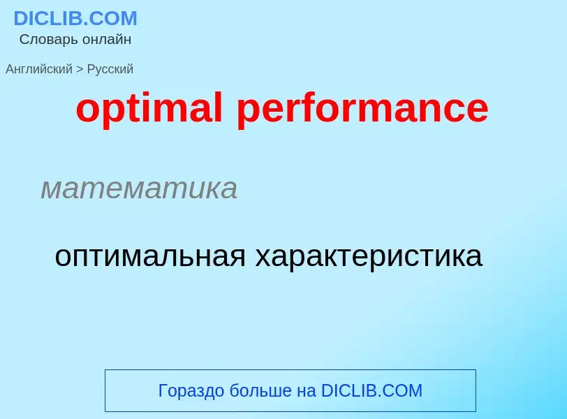 What is the Russian for optimal performance? Translation of &#39optimal performance&#39 to Russian