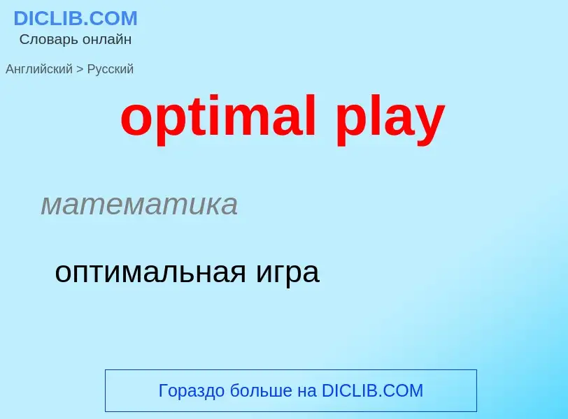 What is the Russian for optimal play? Translation of &#39optimal play&#39 to Russian