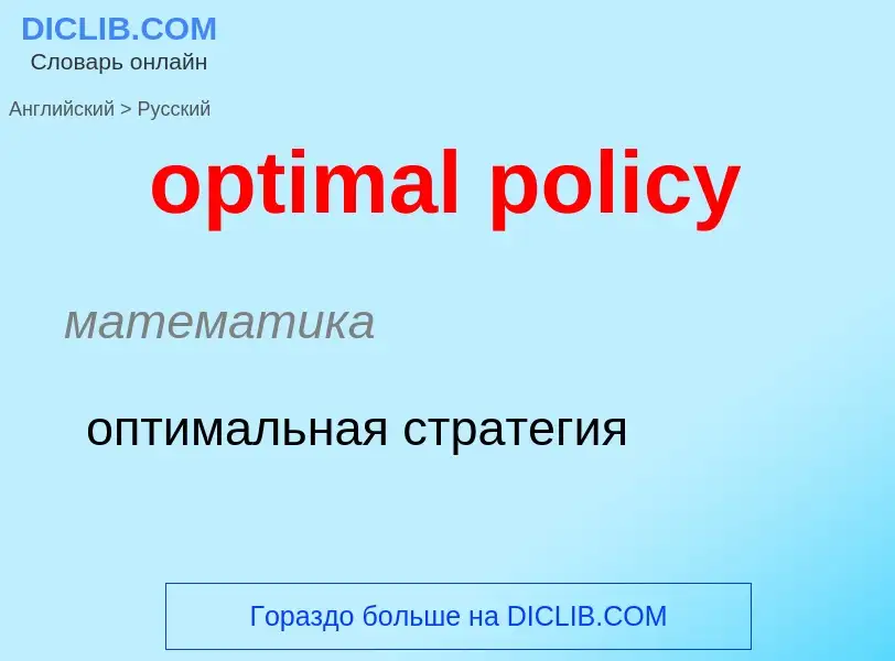 What is the Russian for optimal policy? Translation of &#39optimal policy&#39 to Russian