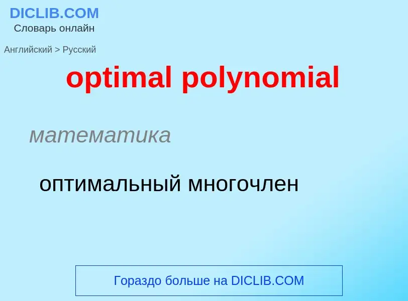 What is the Russian for optimal polynomial? Translation of &#39optimal polynomial&#39 to Russian