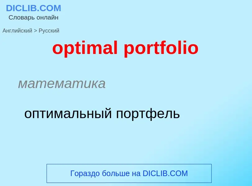 What is the Russian for optimal portfolio? Translation of &#39optimal portfolio&#39 to Russian