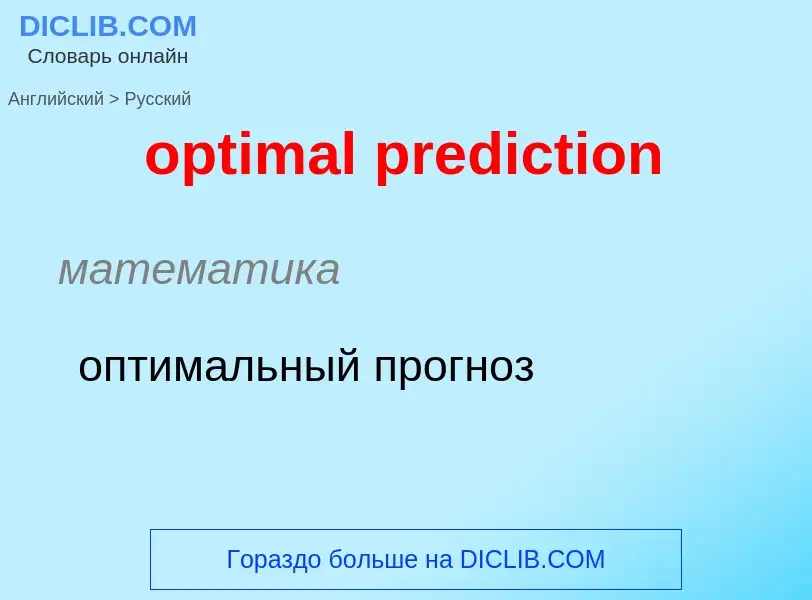 What is the Russian for optimal prediction? Translation of &#39optimal prediction&#39 to Russian