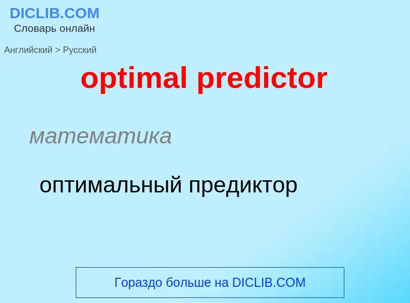 What is the Russian for optimal predictor? Translation of &#39optimal predictor&#39 to Russian