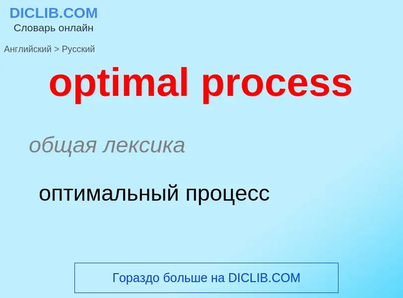 What is the Russian for optimal process? Translation of &#39optimal process&#39 to Russian