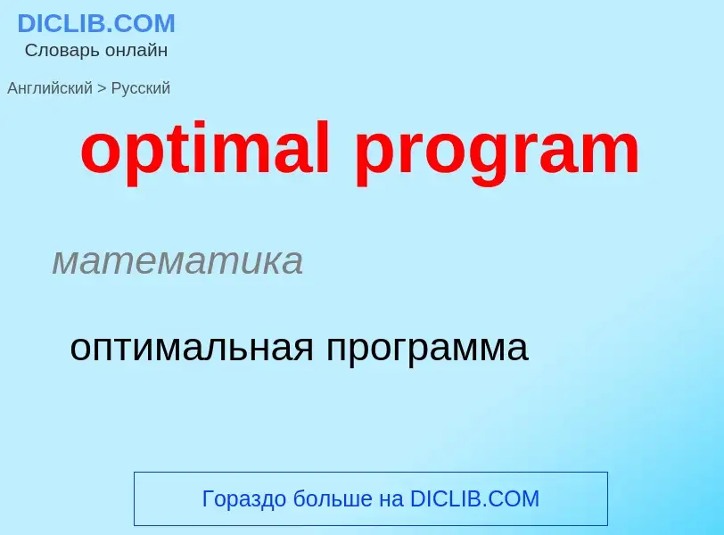 What is the Russian for optimal program? Translation of &#39optimal program&#39 to Russian