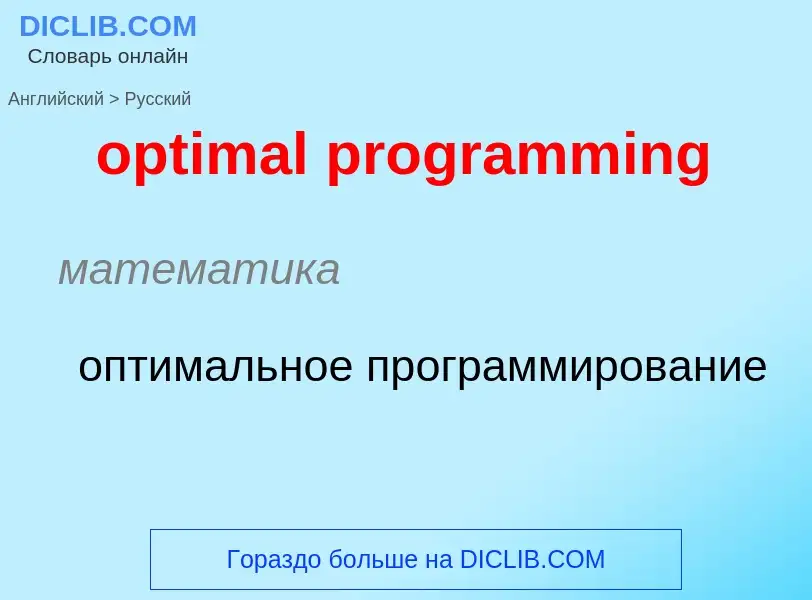 What is the Russian for optimal programming? Translation of &#39optimal programming&#39 to Russian