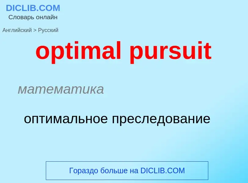 Как переводится optimal pursuit на Русский язык