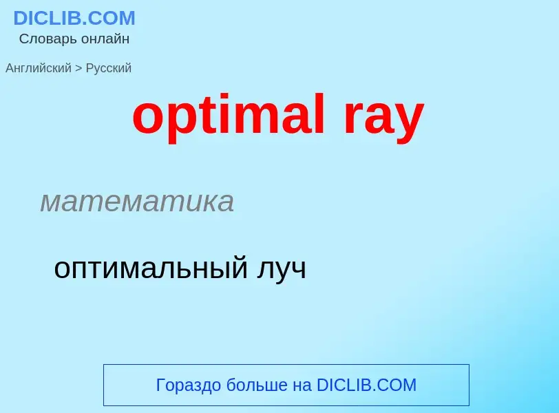 What is the Russian for optimal ray? Translation of &#39optimal ray&#39 to Russian