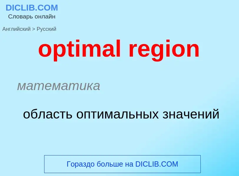 What is the Russian for optimal region? Translation of &#39optimal region&#39 to Russian