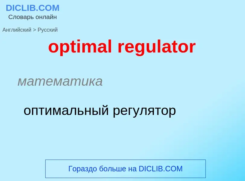 What is the Russian for optimal regulator? Translation of &#39optimal regulator&#39 to Russian