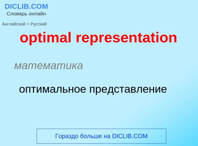 What is the Russian for optimal representation? Translation of &#39optimal representation&#39 to Rus