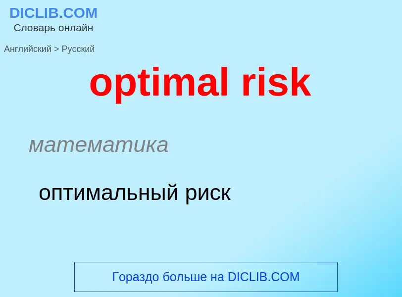 What is the Russian for optimal risk? Translation of &#39optimal risk&#39 to Russian