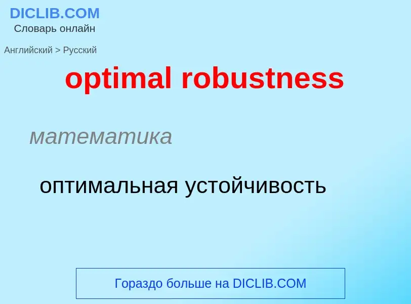 What is the Russian for optimal robustness? Translation of &#39optimal robustness&#39 to Russian