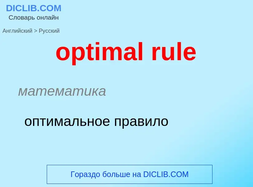 What is the Russian for optimal rule? Translation of &#39optimal rule&#39 to Russian