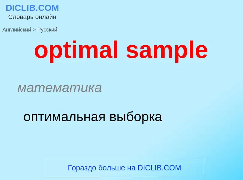 What is the Russian for optimal sample? Translation of &#39optimal sample&#39 to Russian