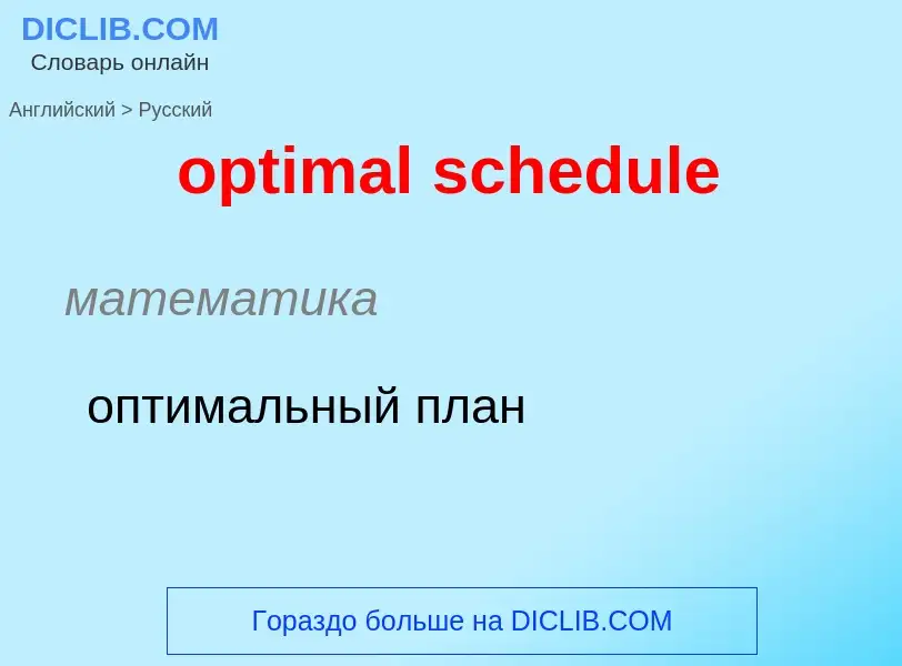 Μετάφραση του &#39optimal schedule&#39 σε Ρωσικά