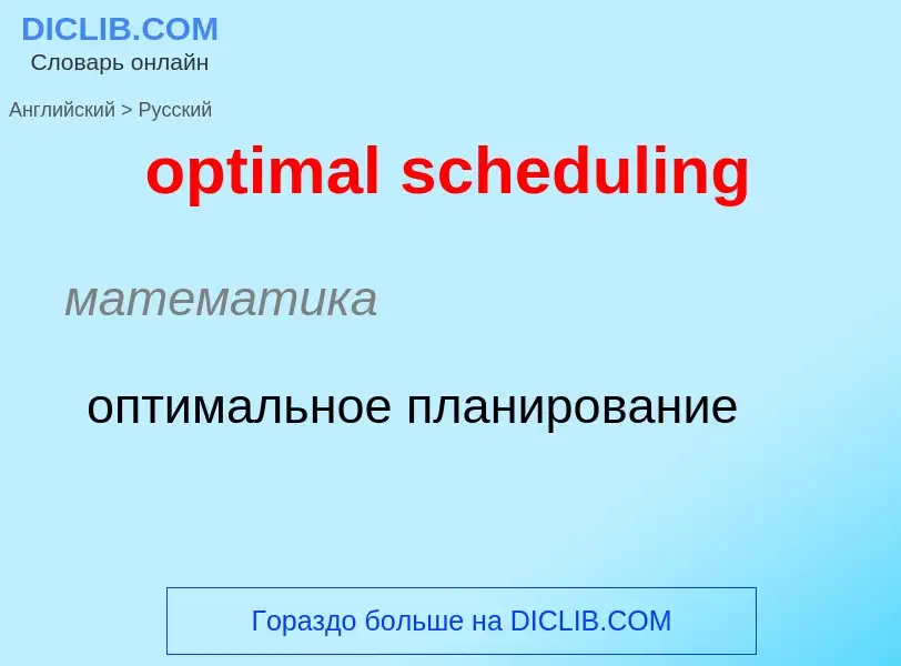 What is the Russian for optimal scheduling? Translation of &#39optimal scheduling&#39 to Russian