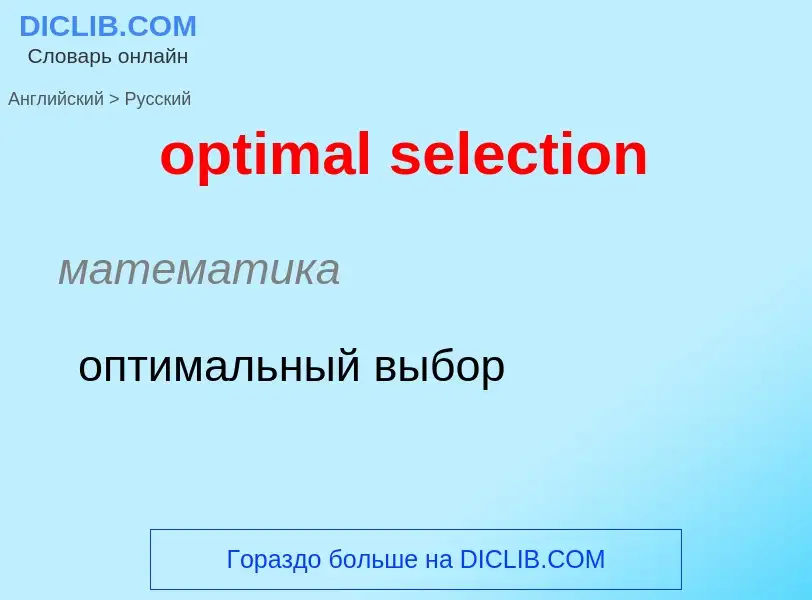 What is the Russian for optimal selection? Translation of &#39optimal selection&#39 to Russian