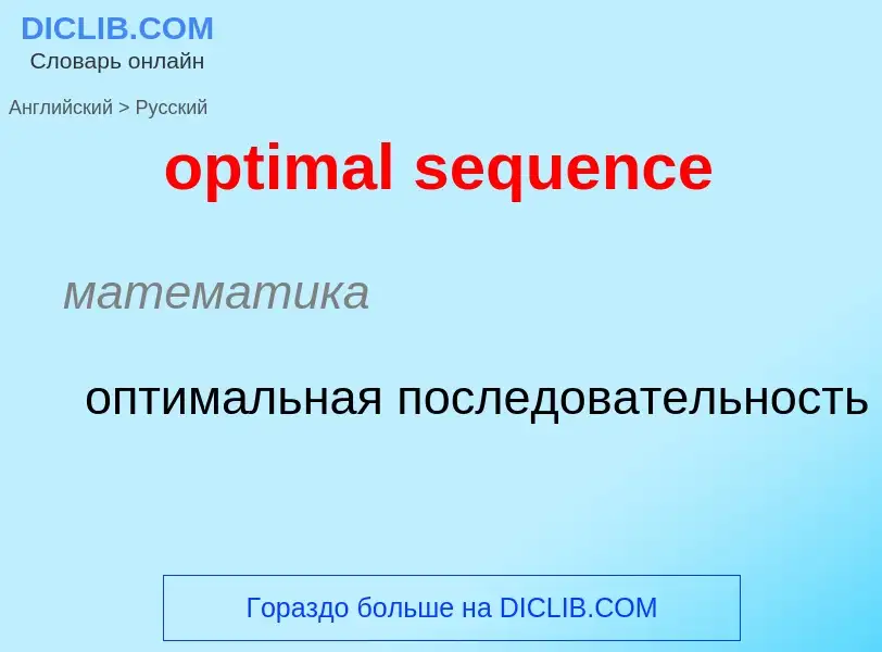 What is the Russian for optimal sequence? Translation of &#39optimal sequence&#39 to Russian