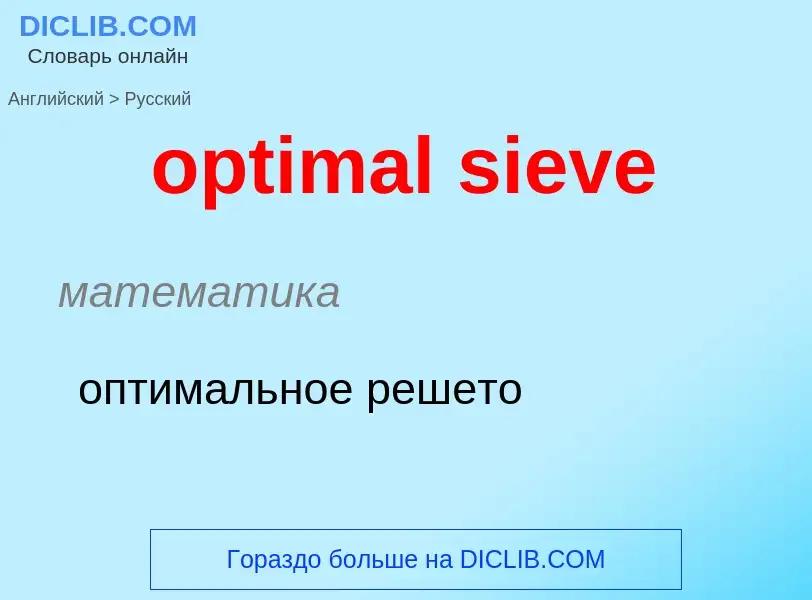 What is the Russian for optimal sieve? Translation of &#39optimal sieve&#39 to Russian