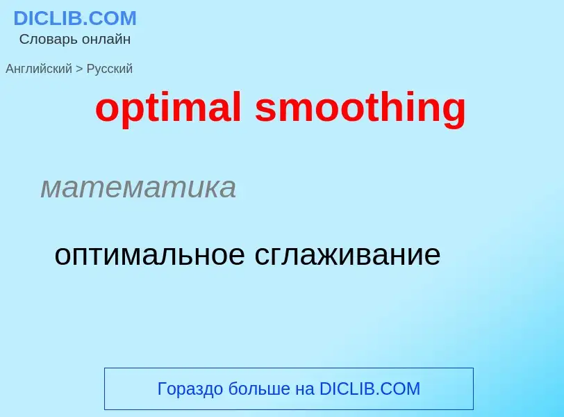 What is the Russian for optimal smoothing? Translation of &#39optimal smoothing&#39 to Russian